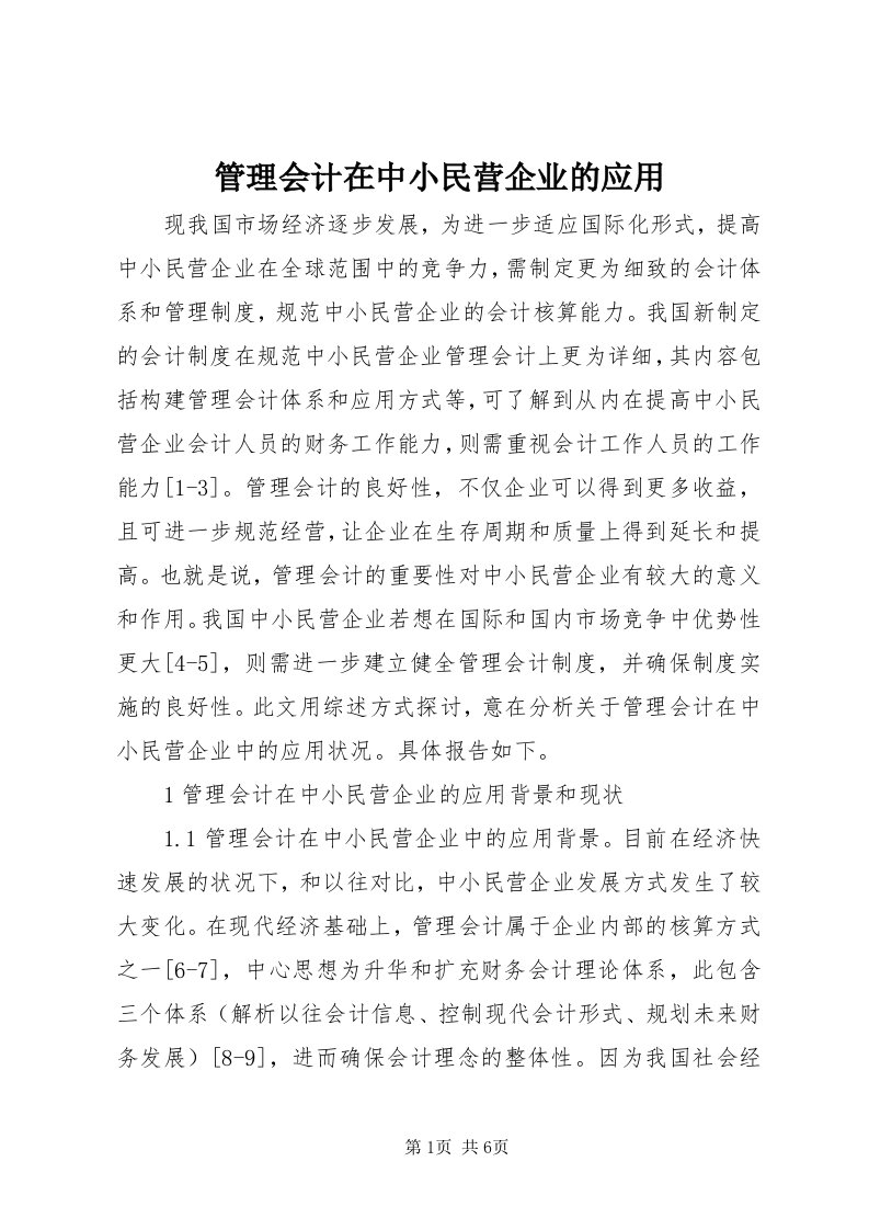 3管理会计在中小民营企业的应用