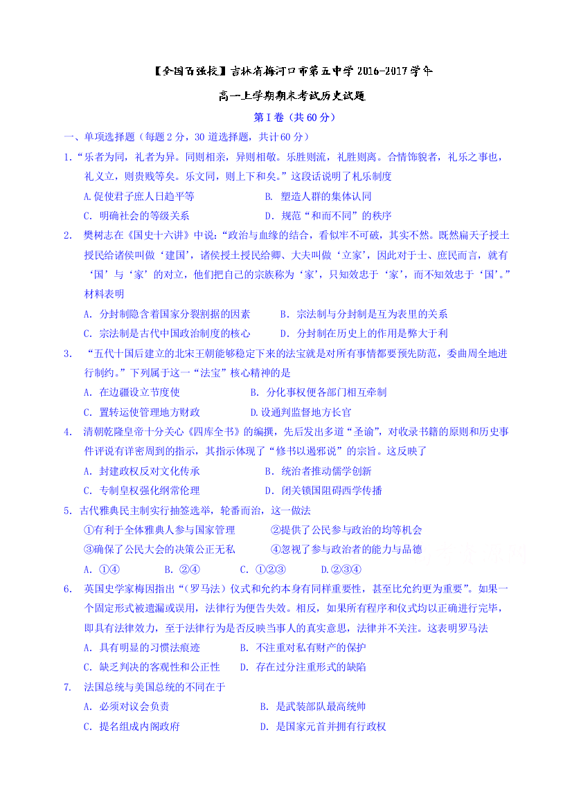 吉林省梅河口市2016-2017学年高一上学期期末考试历史试题-Word版含答案