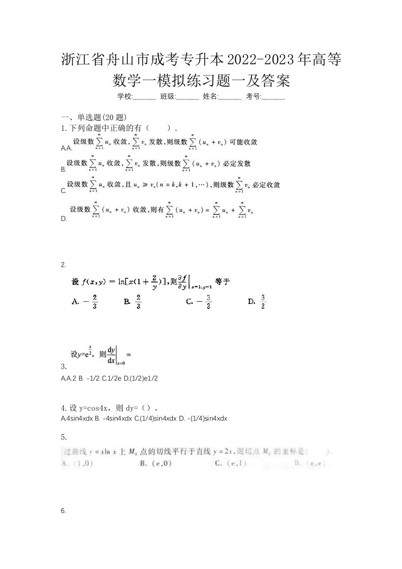 浙江省舟山市成考专升本2022-2023年高等数学一模拟练习题一及答案