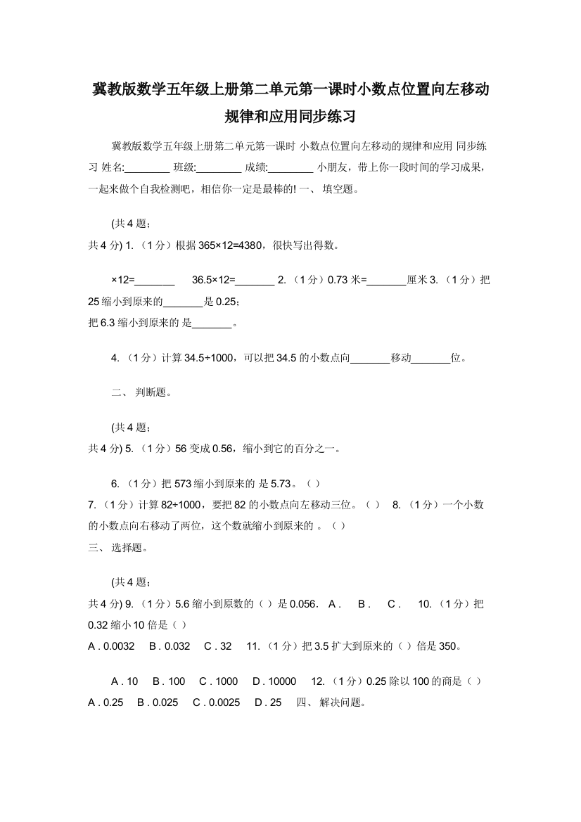 冀教版数学五年级上册第二单元第一课时小数点位置向左移动规律和应用同步练习