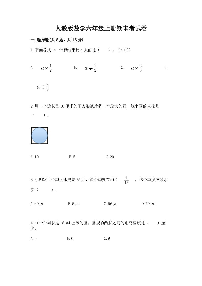 人教版数学六年级上册期末考试卷附答案【轻巧夺冠】