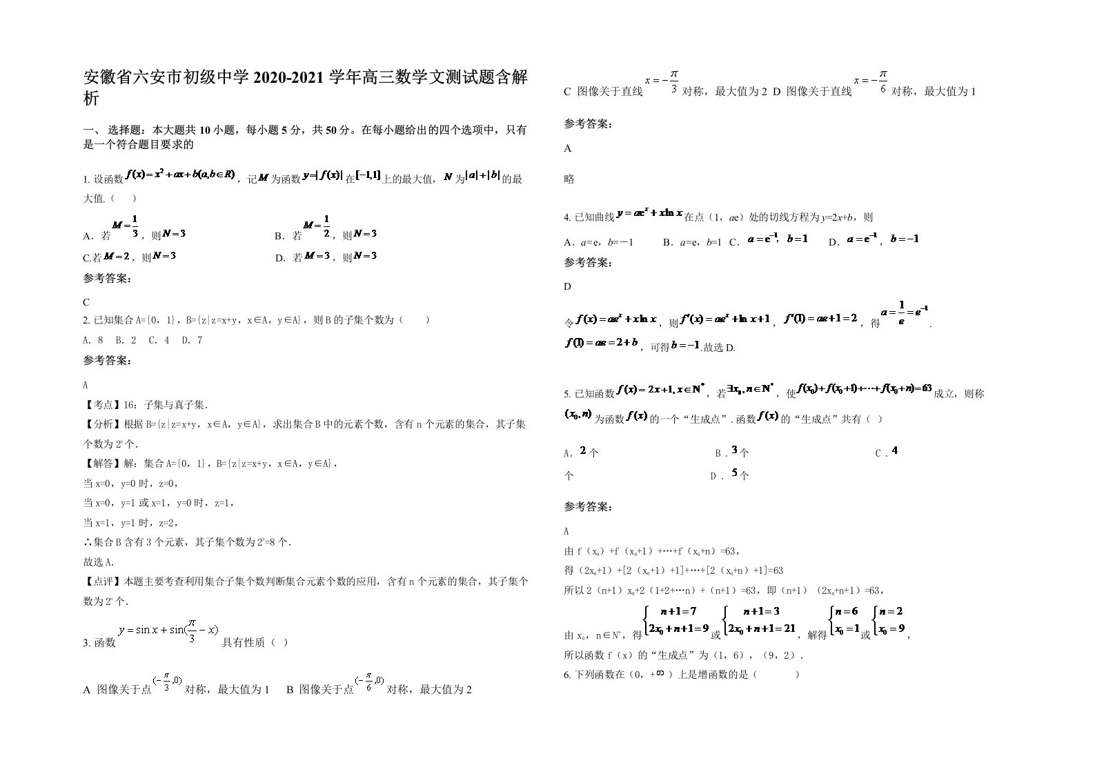 安徽省六安市初级中学2020-2021学年高三数学文测试题含解析