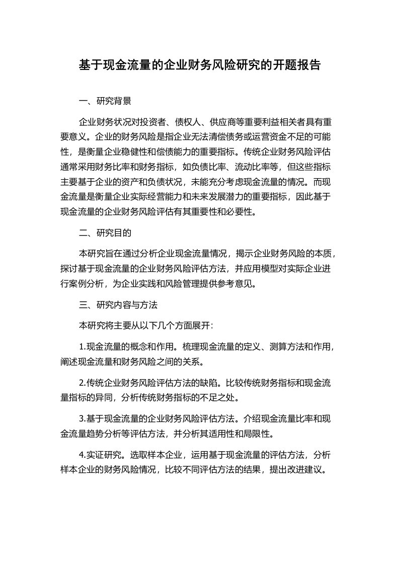 基于现金流量的企业财务风险研究的开题报告