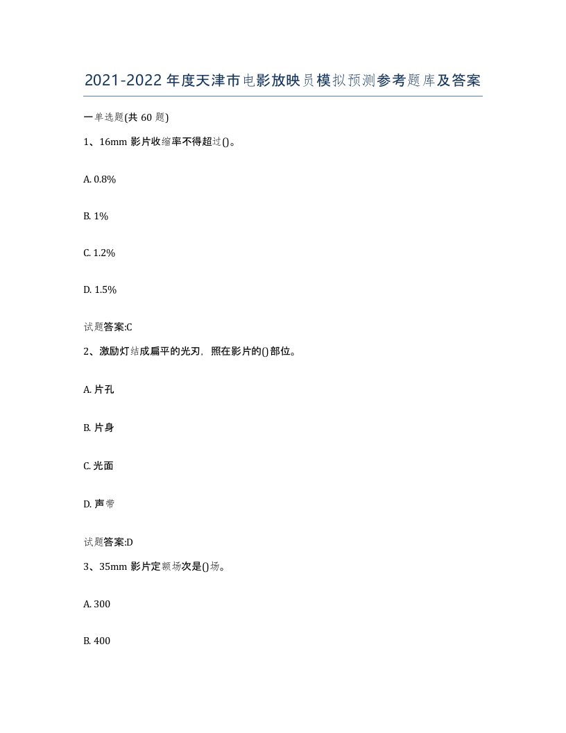 2021-2022年度天津市电影放映员模拟预测参考题库及答案