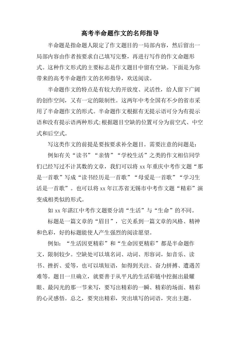 高考半命题作文的名师指导