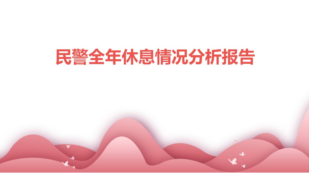 民警全年休息情况分析报告