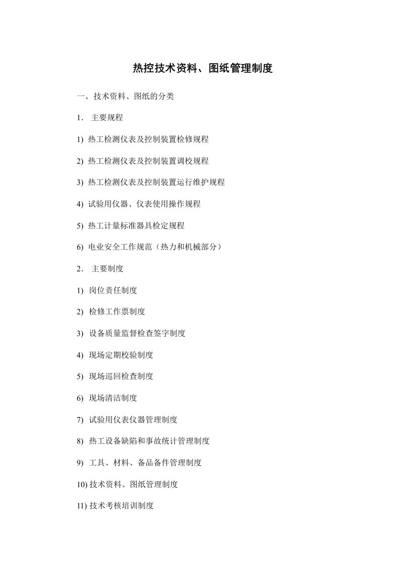 热控技术资料、图纸管理制度