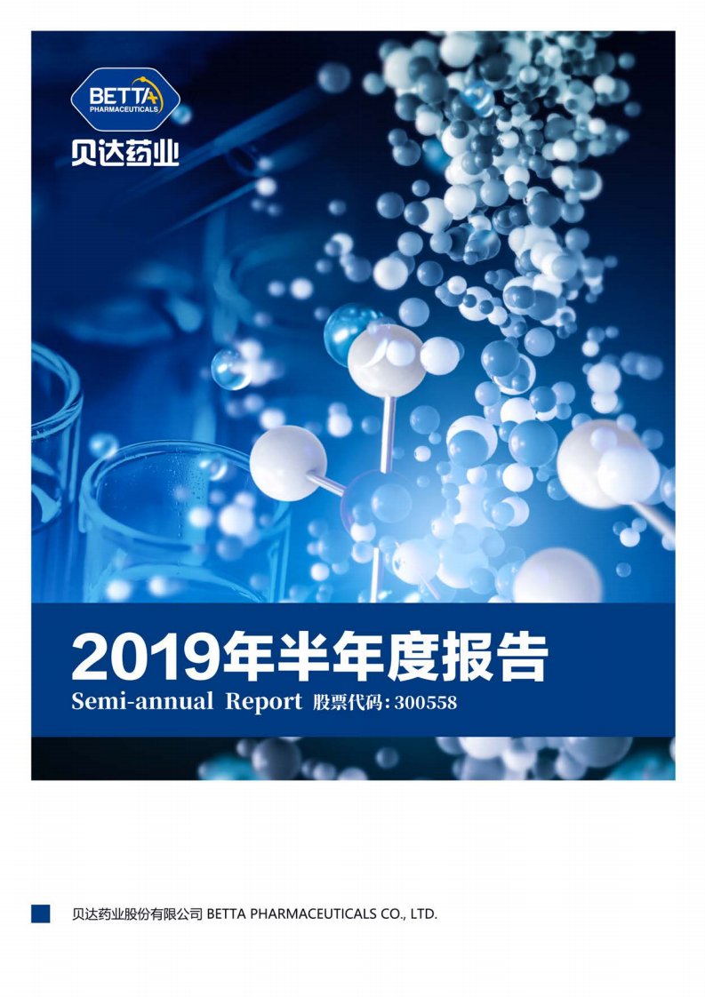 深交所-贝达药业：2019年半年度报告-20190827