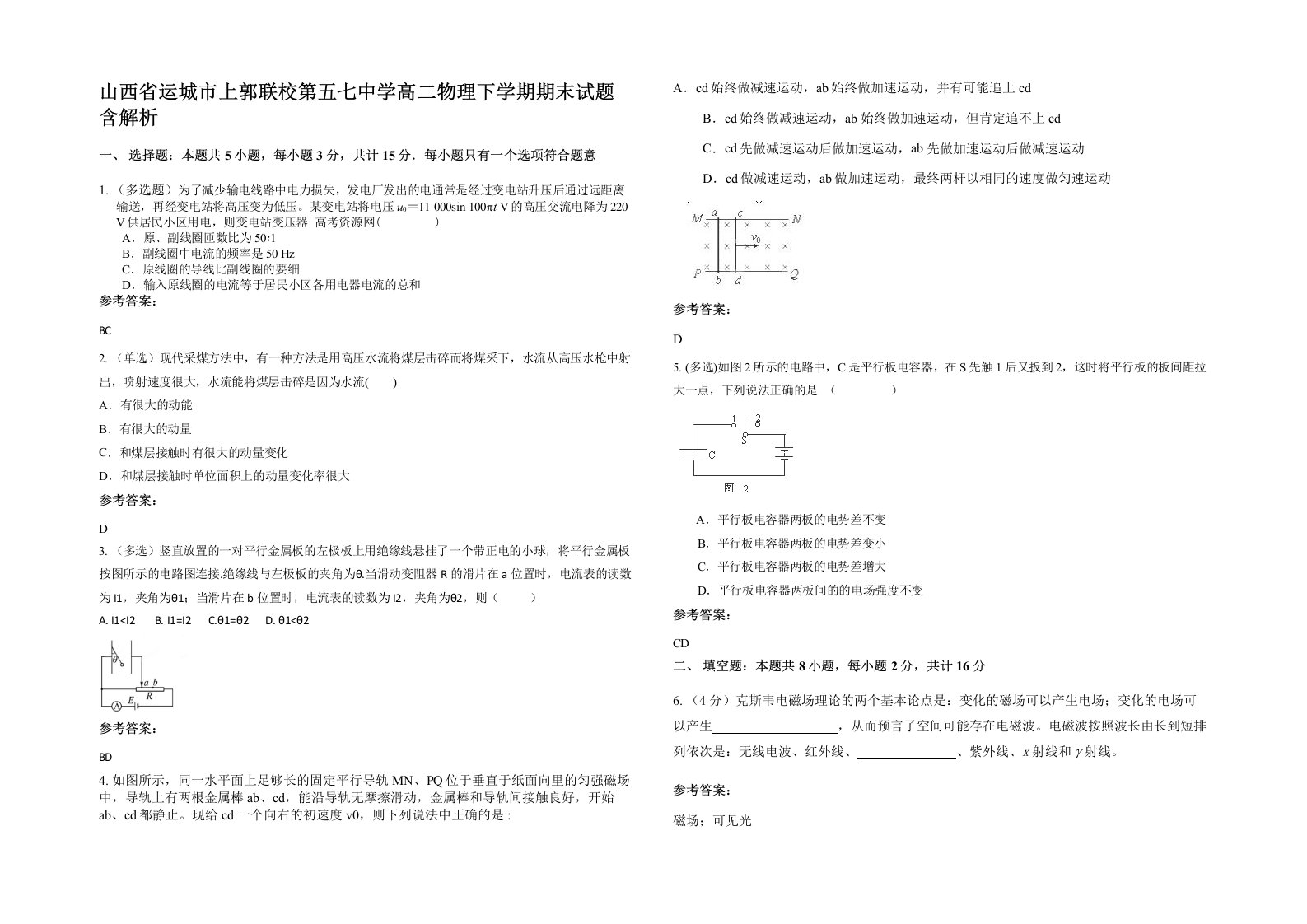 山西省运城市上郭联校第五七中学高二物理下学期期末试题含解析