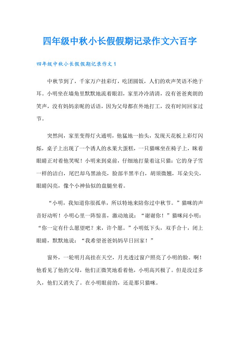 四年级中秋小长假假期记录作文六百字