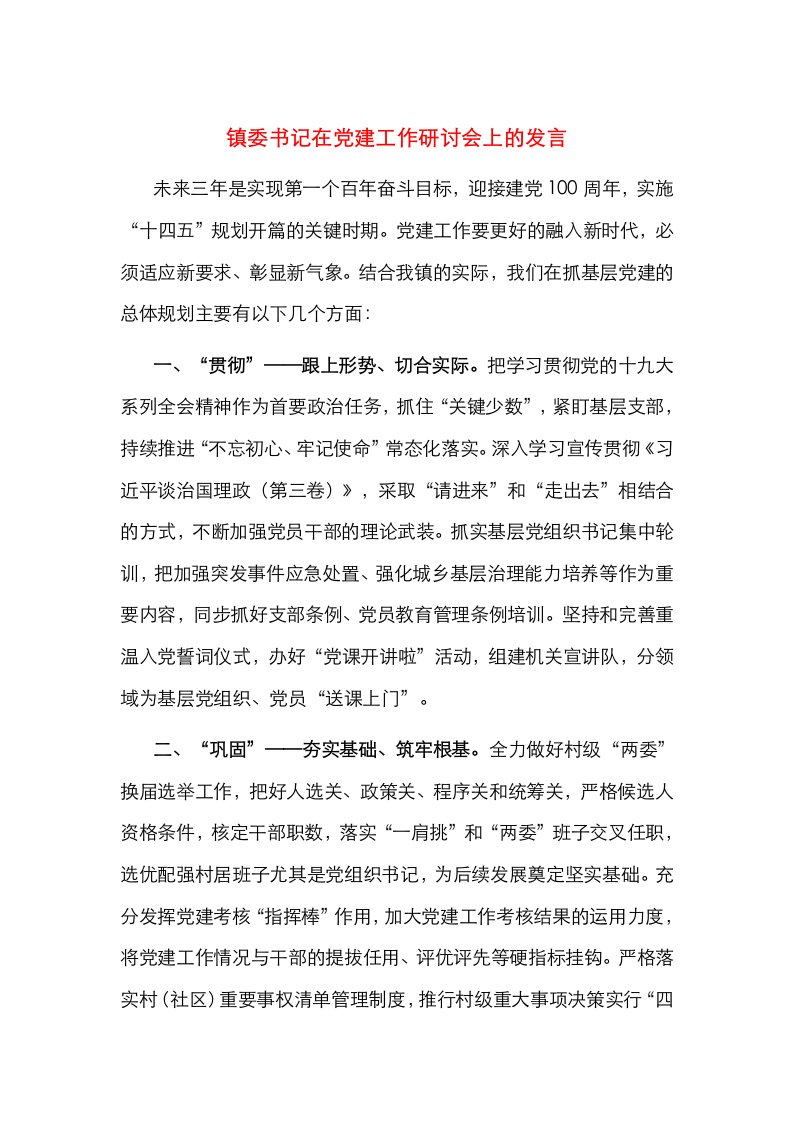 镇委书记在党建工作研讨会上的发言