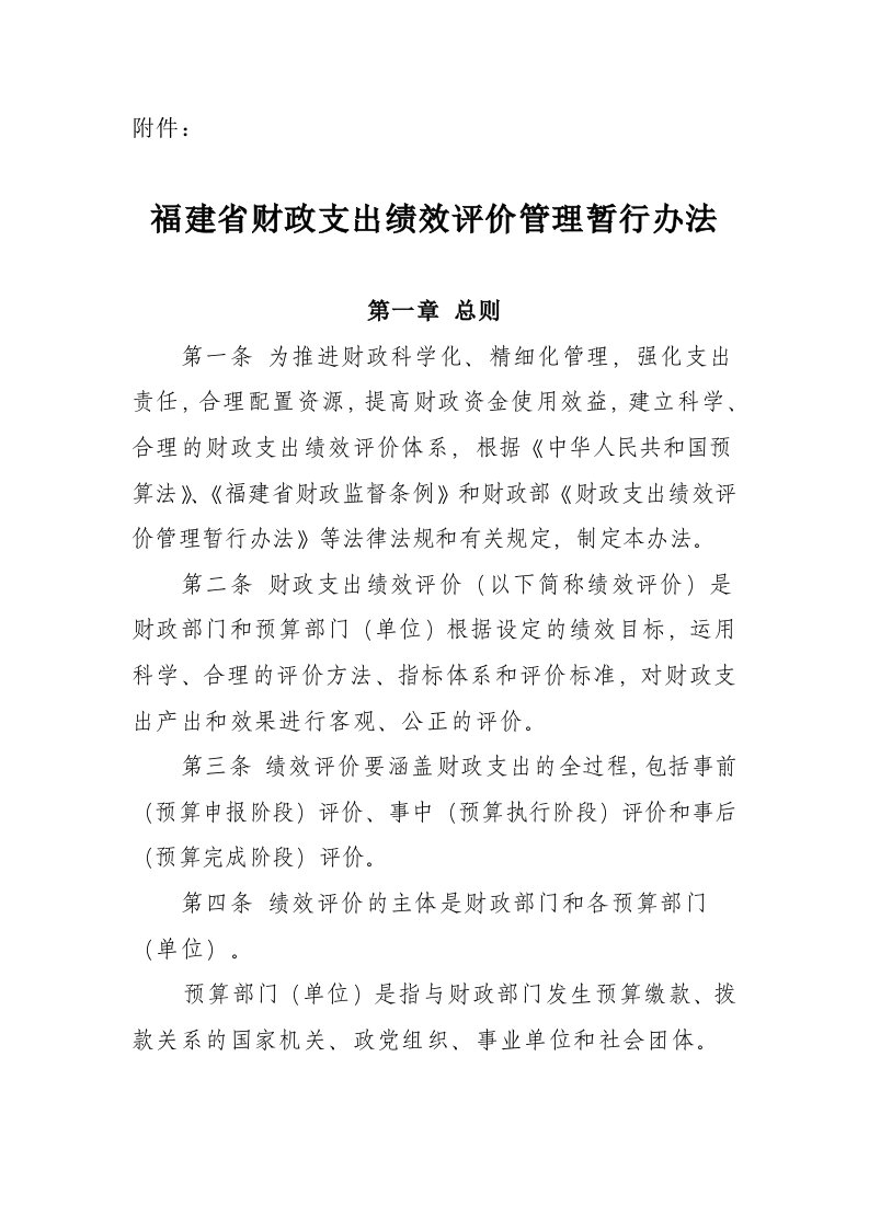 管理制度-福建省财政支出绩效评价管理暂行办法