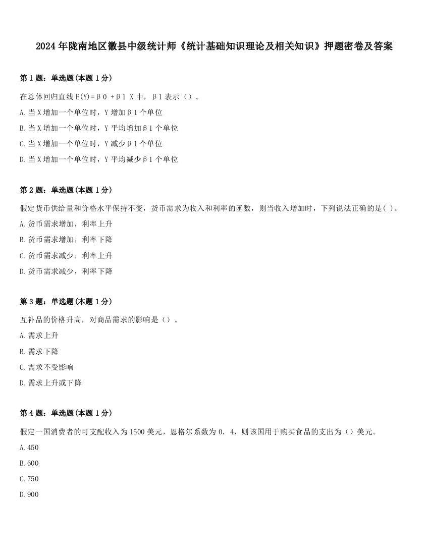 2024年陇南地区徽县中级统计师《统计基础知识理论及相关知识》押题密卷及答案