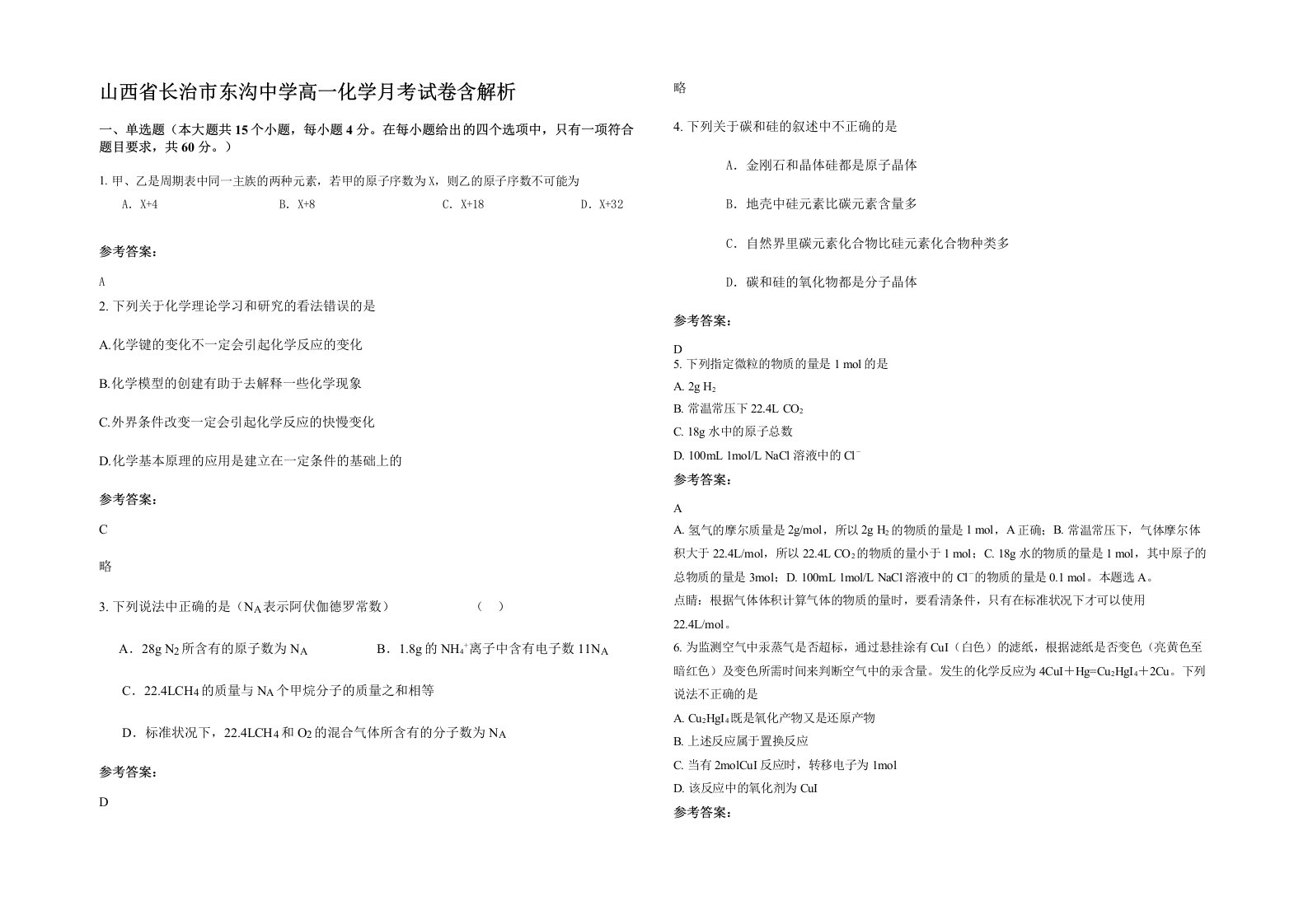 山西省长治市东沟中学高一化学月考试卷含解析