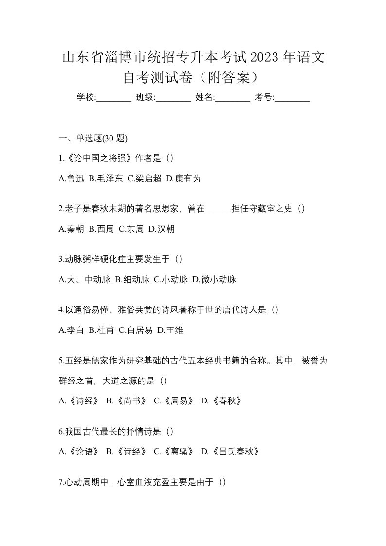 山东省淄博市统招专升本考试2023年语文自考测试卷附答案