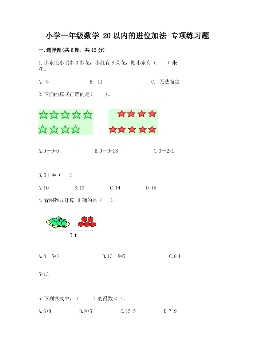 小学一年级数学-20以内的进位加法-专项练习题【含答案】