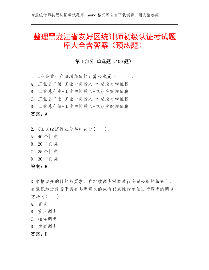 整理黑龙江省友好区统计师初级认证考试题库大全含答案（预热题）