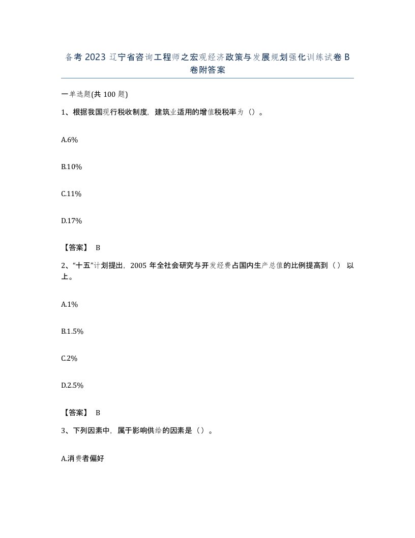 备考2023辽宁省咨询工程师之宏观经济政策与发展规划强化训练试卷B卷附答案