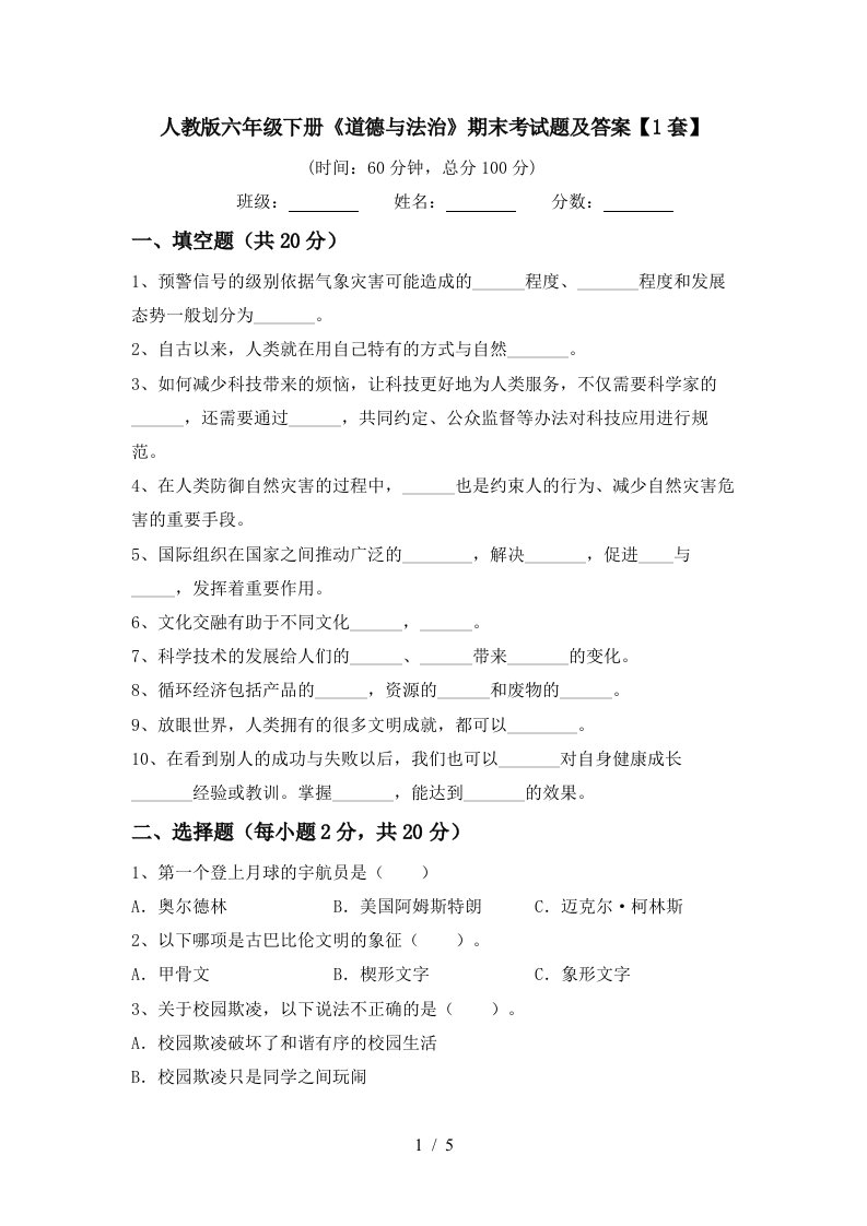 人教版六年级下册道德与法治期末考试题及答案1套