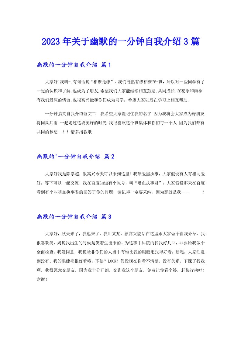 关于幽默的一分钟自我介绍3篇