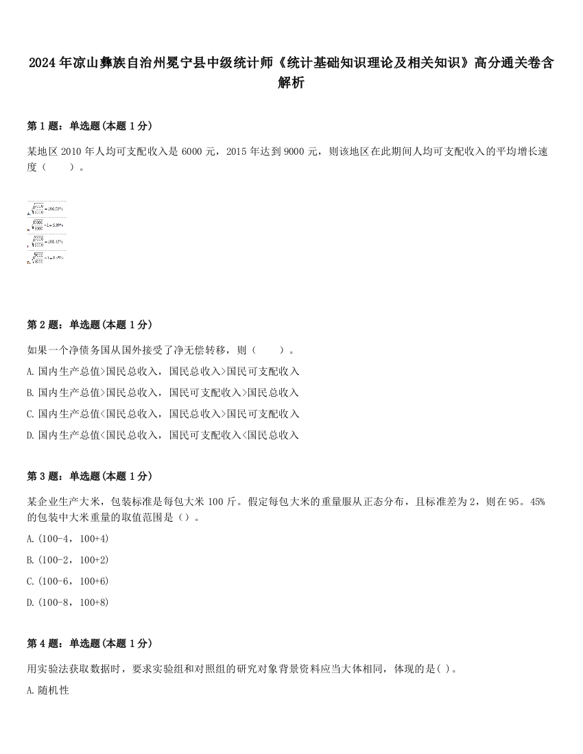 2024年凉山彝族自治州冕宁县中级统计师《统计基础知识理论及相关知识》高分通关卷含解析