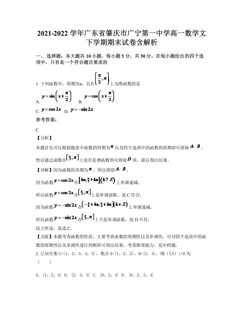 2021-2022学年广东省肇庆市广宁第一中学高一数学文下学期期末试卷含解析