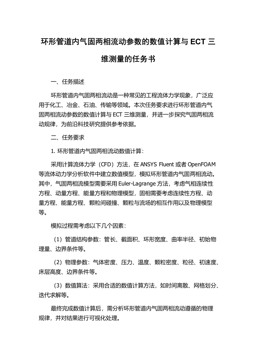 环形管道内气固两相流动参数的数值计算与ECT三维测量的任务书