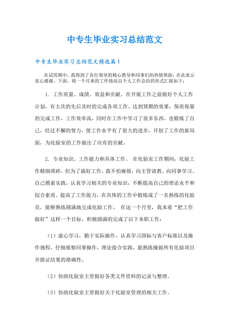 中专生毕业实习总结范文