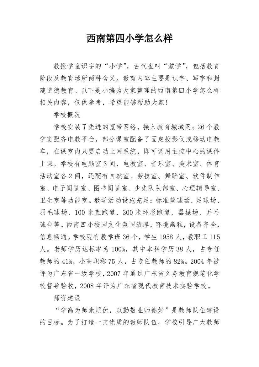 西南第四小学怎么样