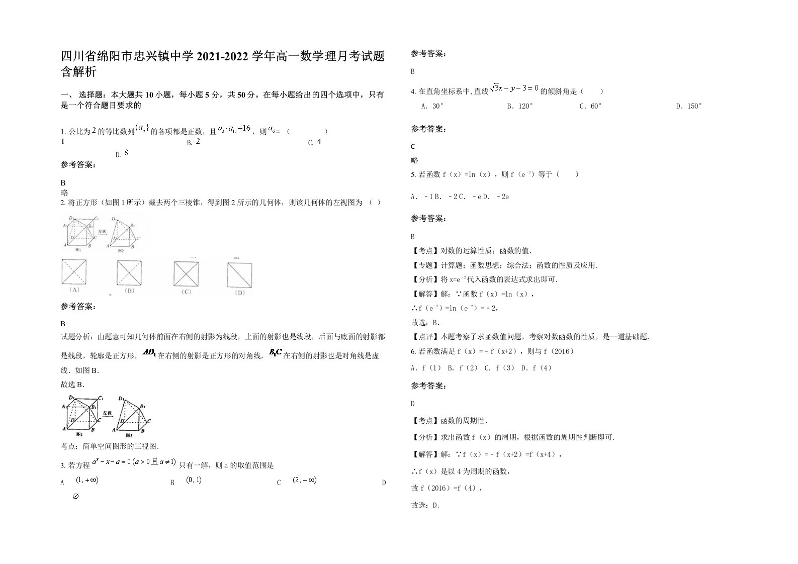 四川省绵阳市忠兴镇中学2021-2022学年高一数学理月考试题含解析