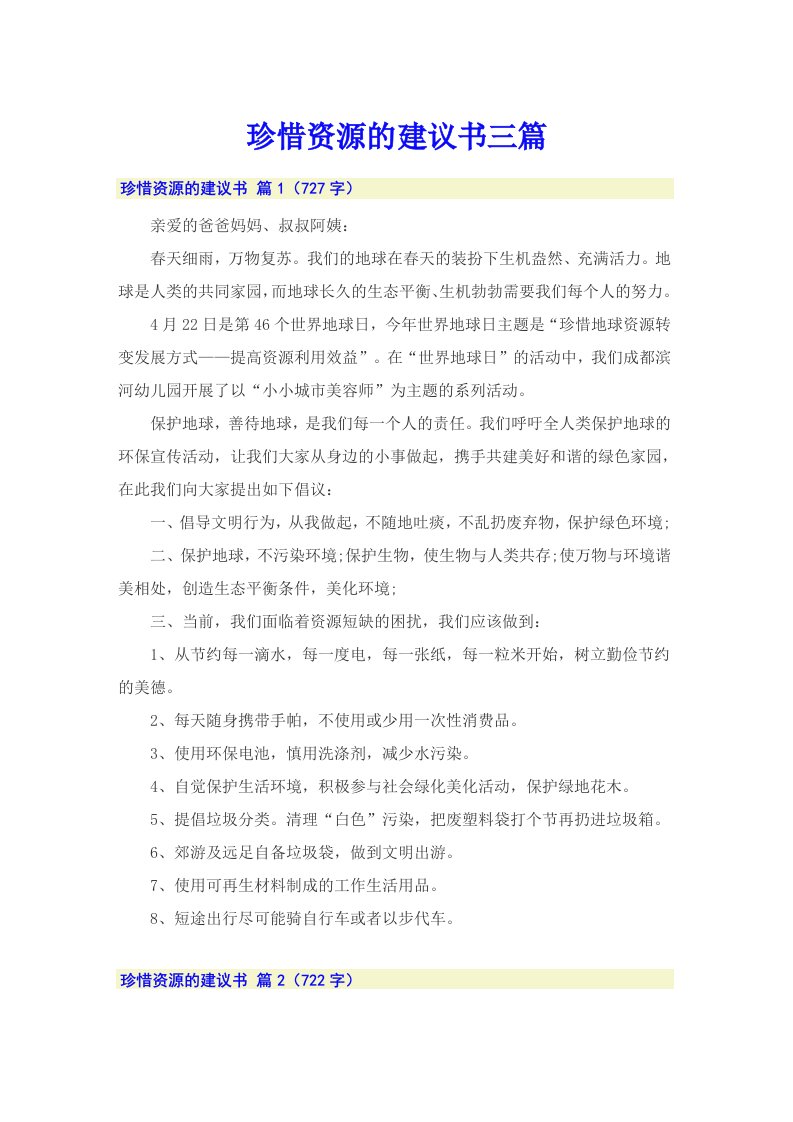 【整合汇编】珍惜资源的建议书三篇