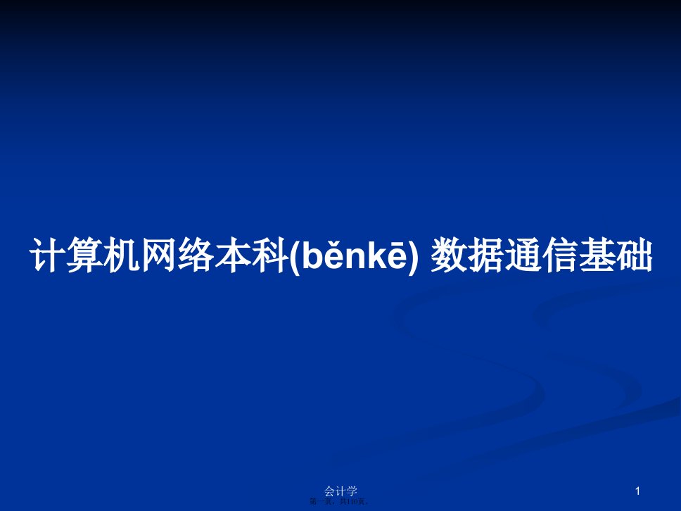 计算机网络本科数据通信基础学习教案