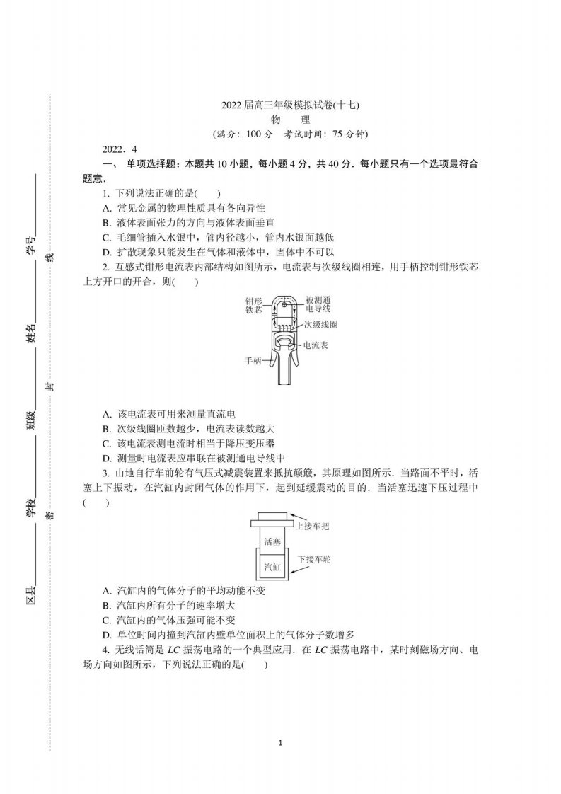 2022届高三年级物理模拟试卷（十七）