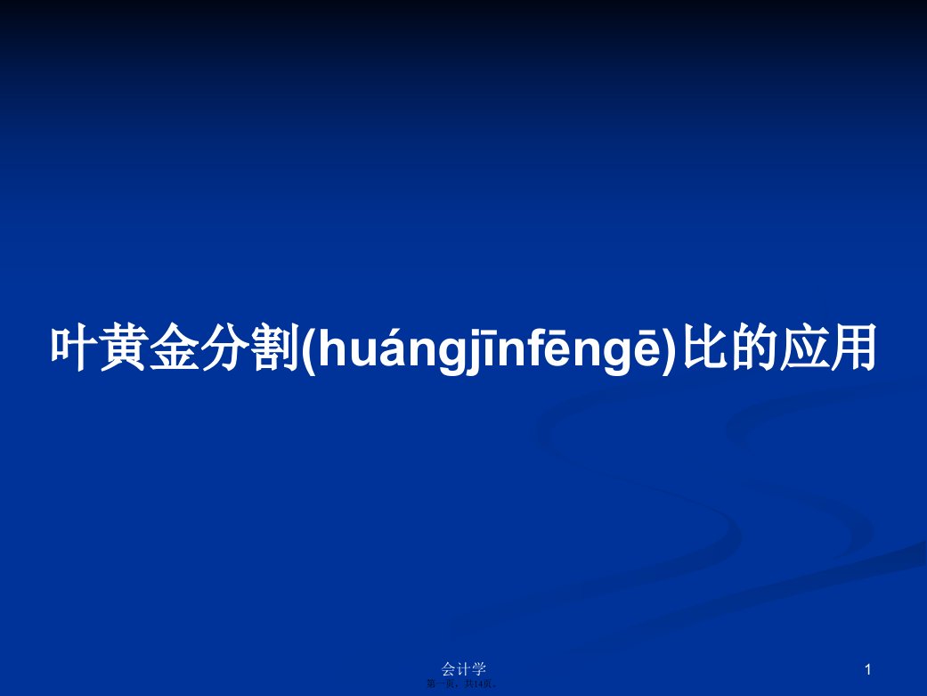 叶黄金分割比的应用学习教案