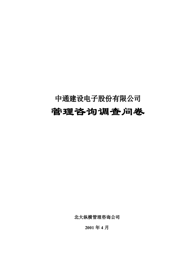 北大纵横—北京世博伟业房地产调查问卷（中通建设）