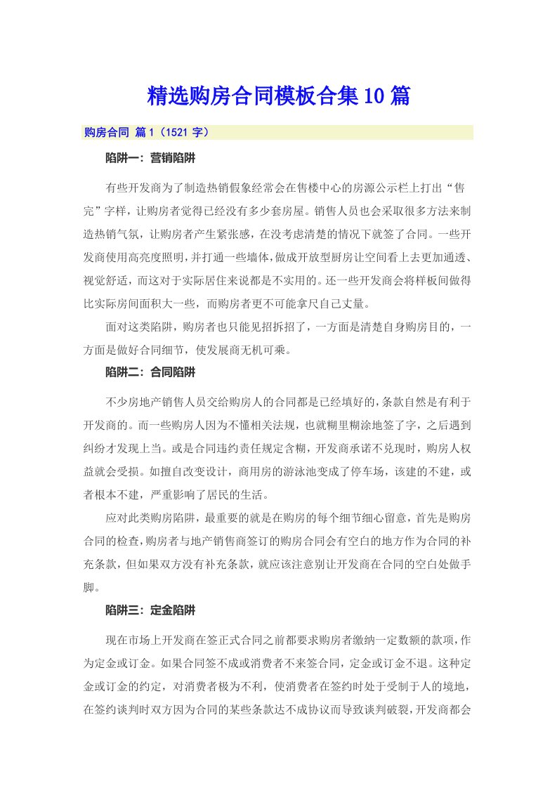 精选购房合同模板合集10篇