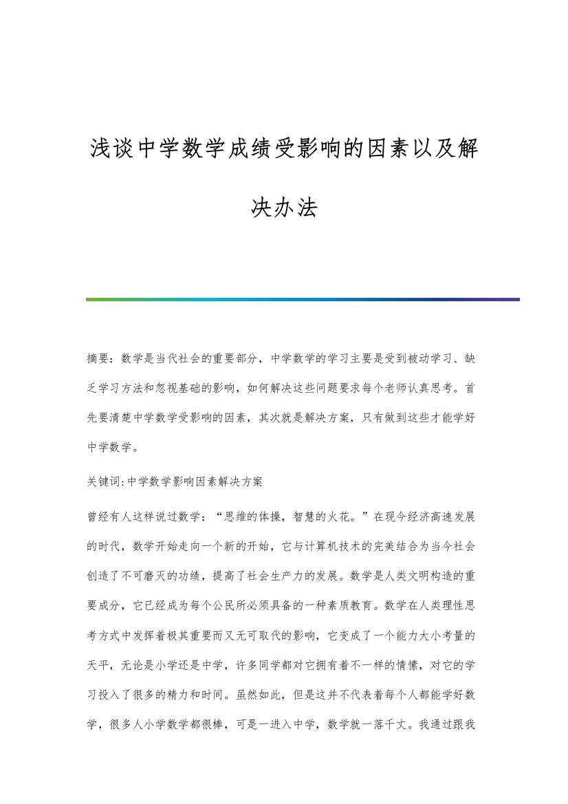 浅谈中学数学成绩受影响的因素以及解决办法