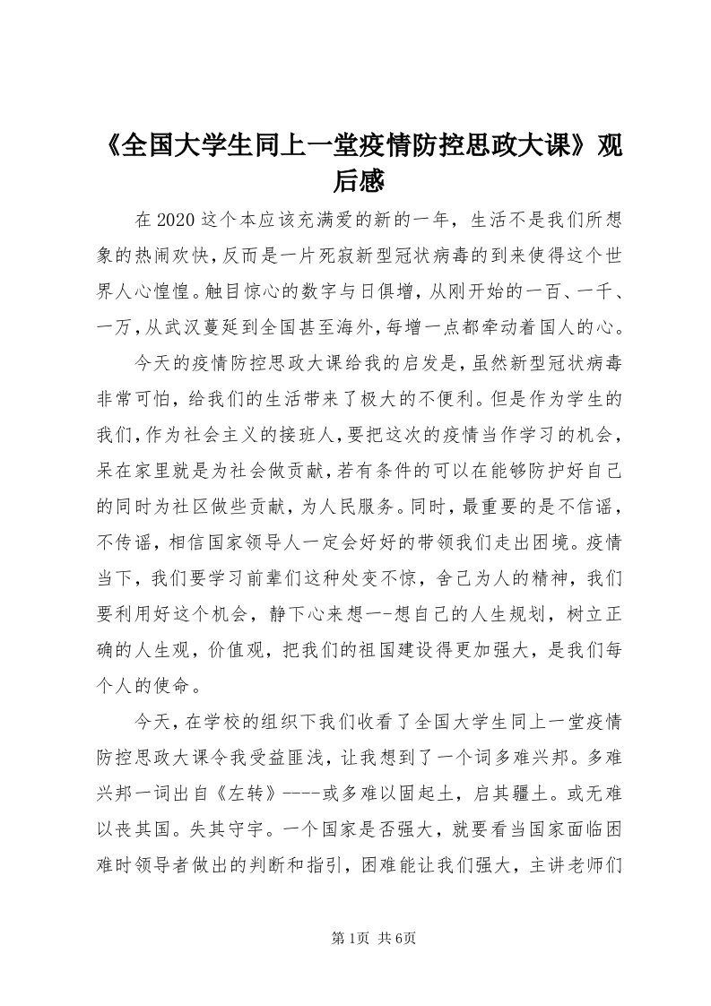 《全国大学生同上一堂疫情防控思政大课》观后感