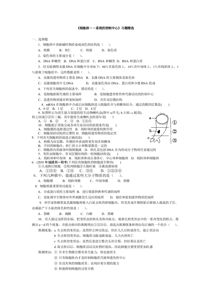 细胞核――系统的控制中心习题精选