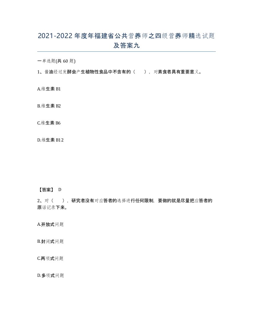 2021-2022年度年福建省公共营养师之四级营养师试题及答案九