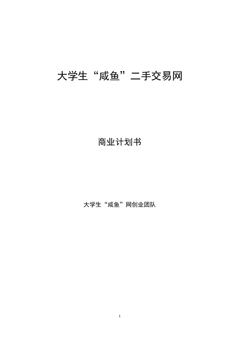 大学生“咸鱼”二手交易网商业计划书