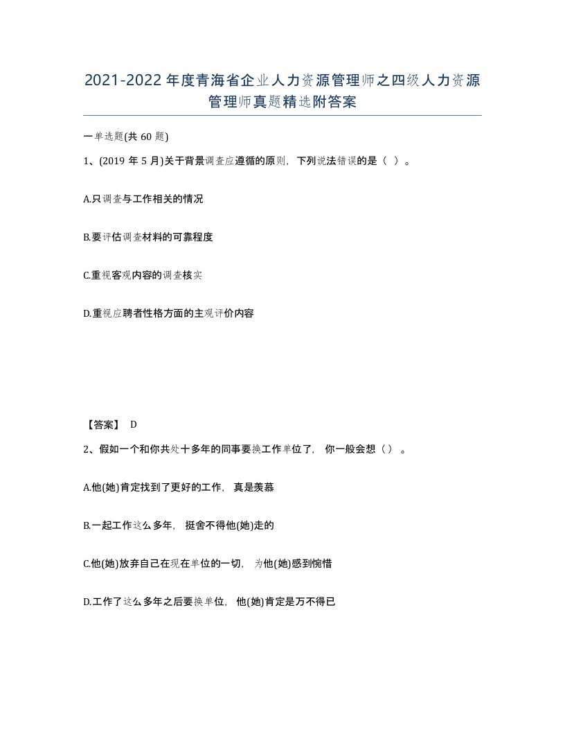 2021-2022年度青海省企业人力资源管理师之四级人力资源管理师真题附答案