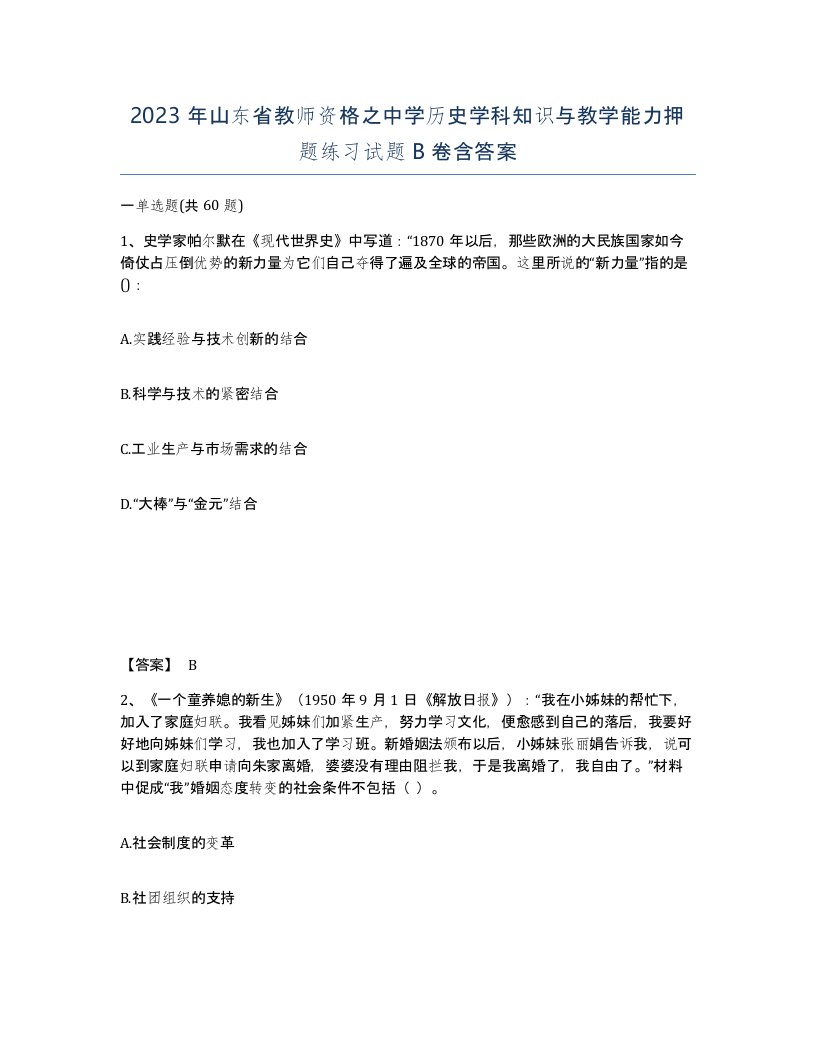 2023年山东省教师资格之中学历史学科知识与教学能力押题练习试题B卷含答案