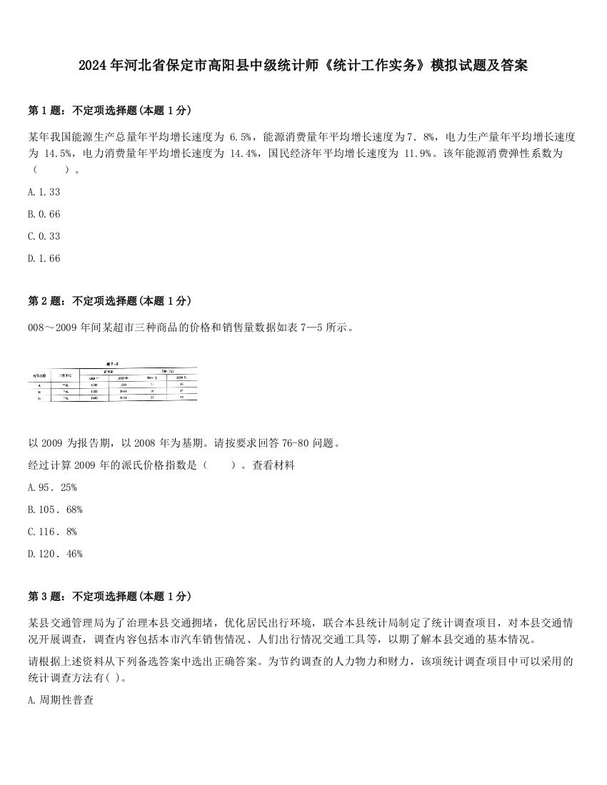 2024年河北省保定市高阳县中级统计师《统计工作实务》模拟试题及答案