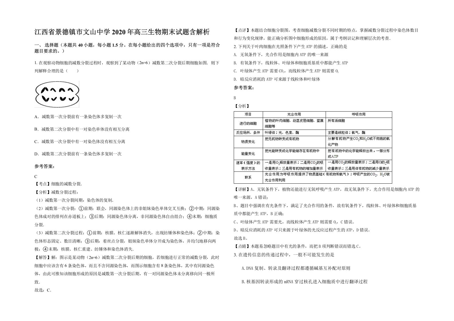 江西省景德镇市文山中学2020年高三生物期末试题含解析