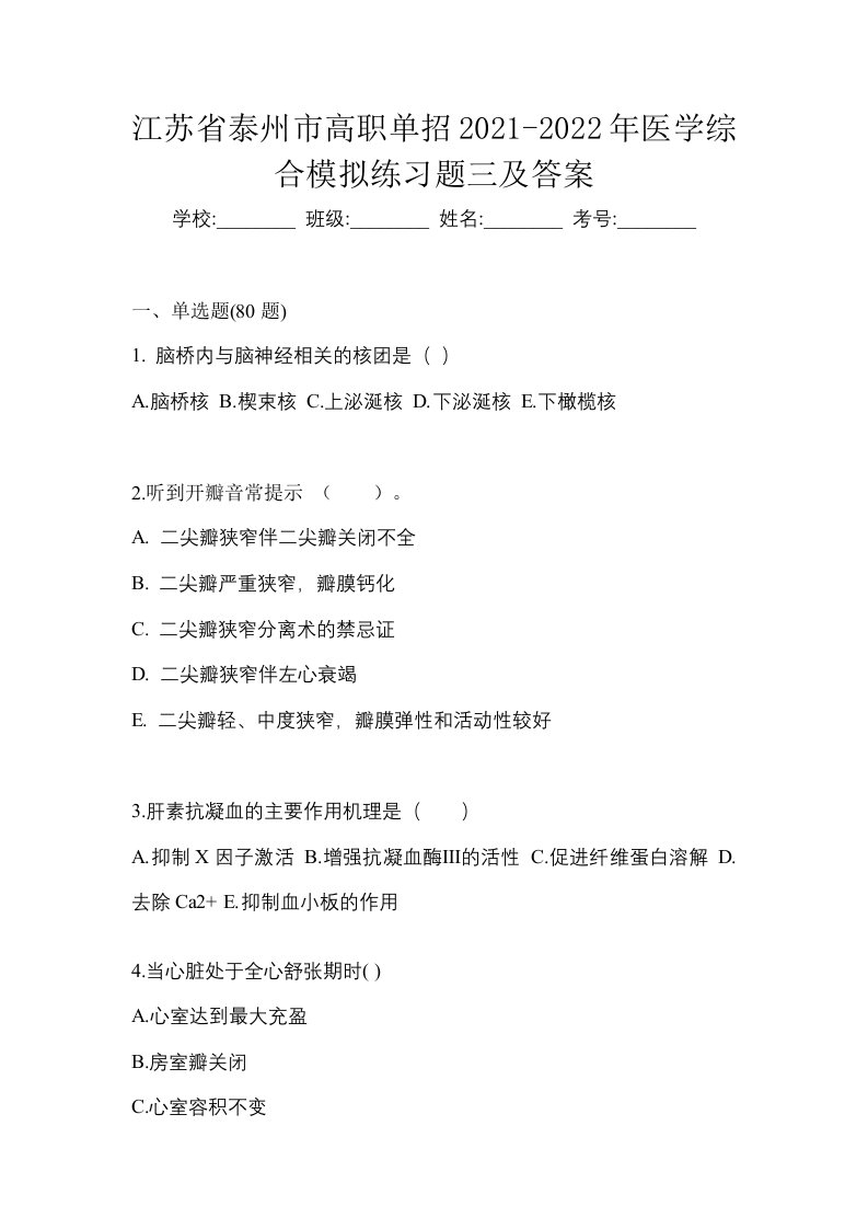 江苏省泰州市高职单招2021-2022年医学综合模拟练习题三及答案