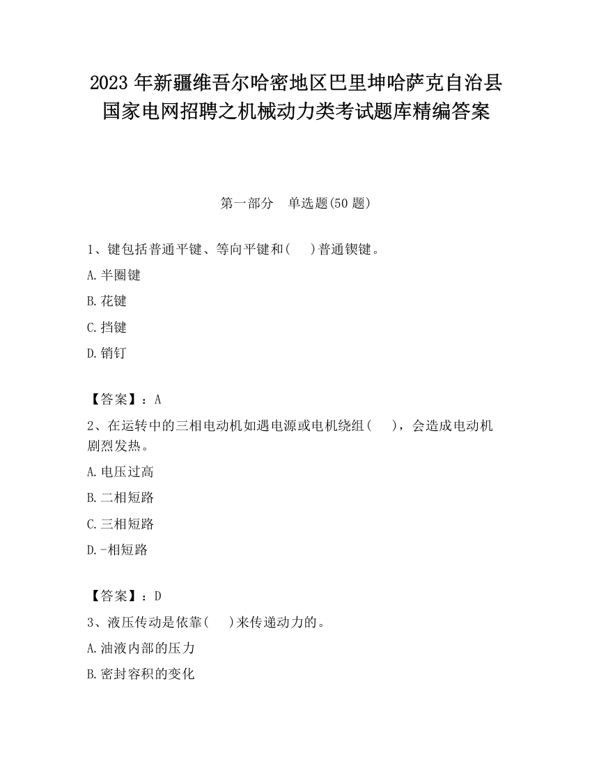 2023年新疆维吾尔哈密地区巴里坤哈萨克自治县国家电网招聘之机械动力类考试题库精编答案