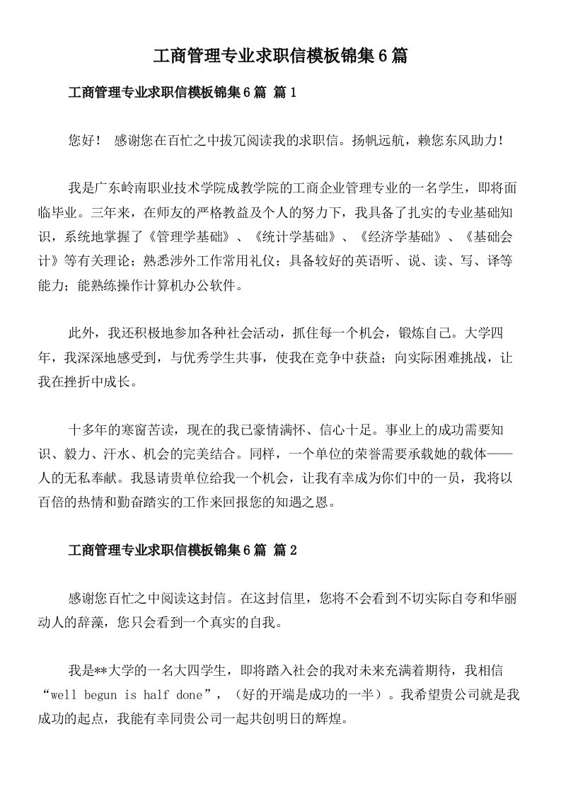 工商管理专业求职信模板锦集6篇