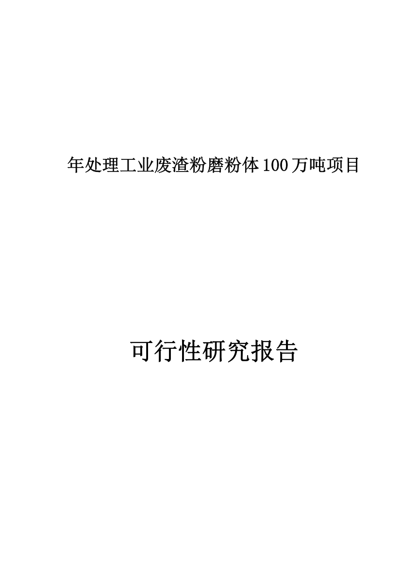 某钢厂年处理100万吨工业废渣粉磨粉体项目可行性研究报告