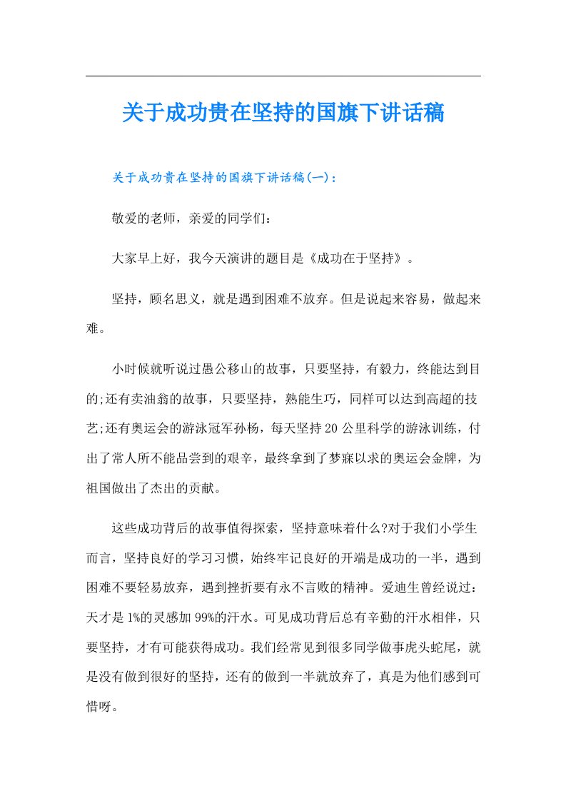 关于成功贵在坚持的国旗下讲话稿